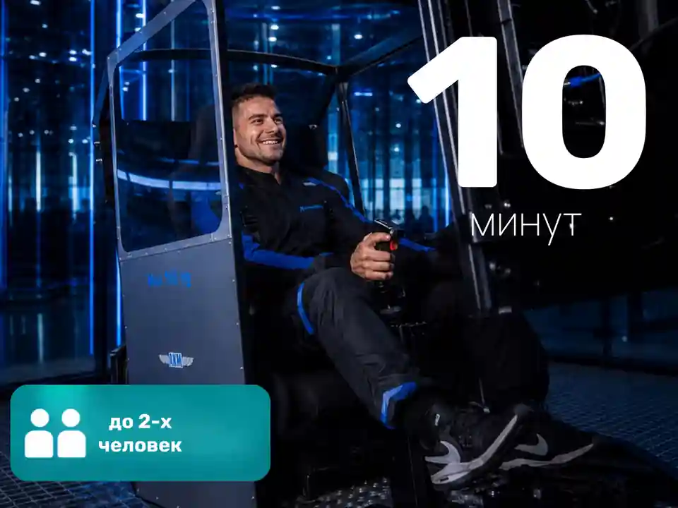 Абонемент на посещение 5D Авиасимулятора | 10 минут