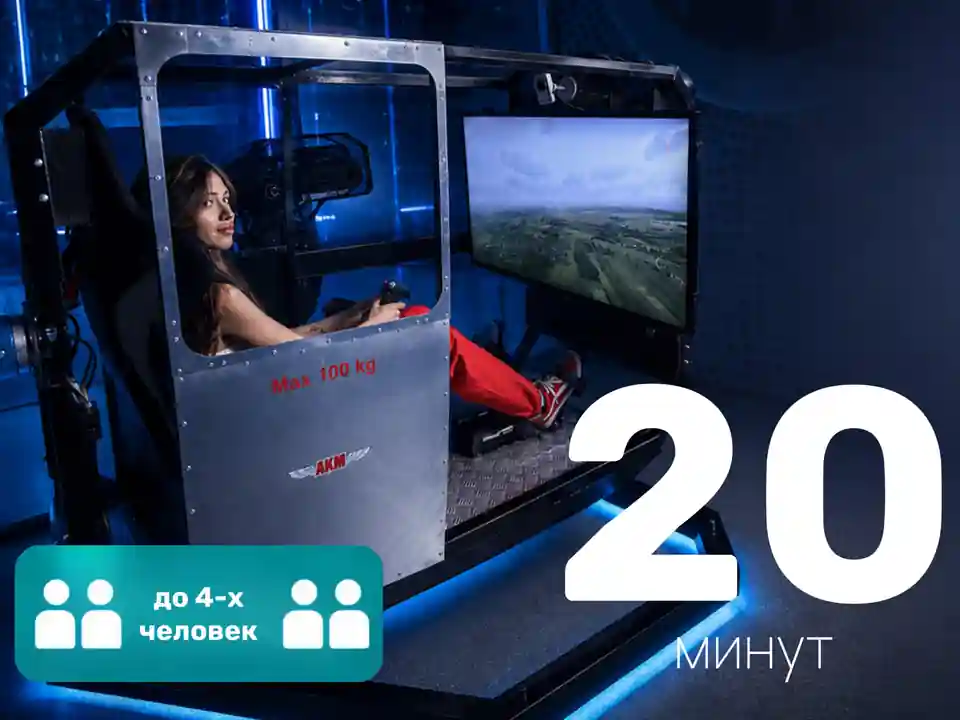 Абонемент на посещение 5D Авиасимулятора | 20 минут