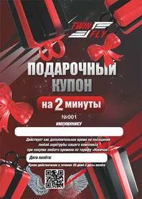 Купон на&nbsp;2&nbsp;дополнительные минуты полёта