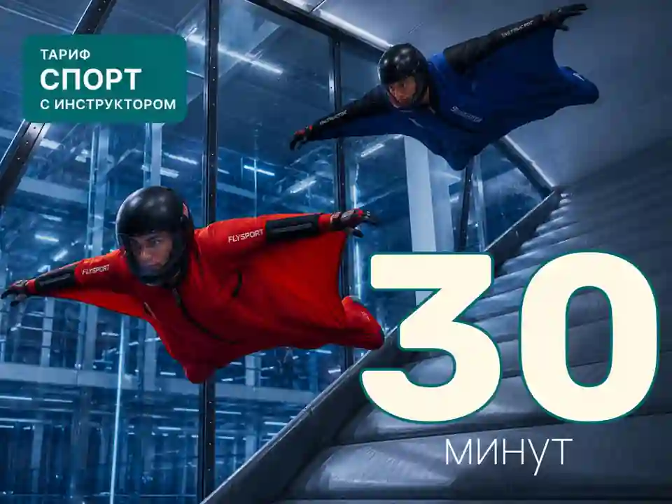 Абонемент на полёт в наклонной аэротрубе (тариф СПОРТ) | 30 минут (с инструктором)