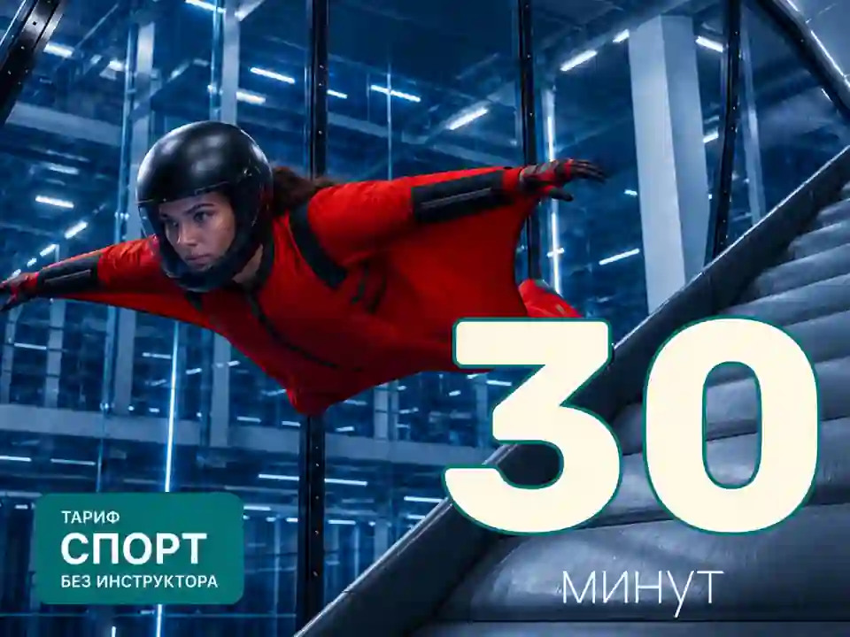 Абонемент на полёт в наклонной аэротрубе (тариф СПОРТ) | 30 минут (без инструктора)