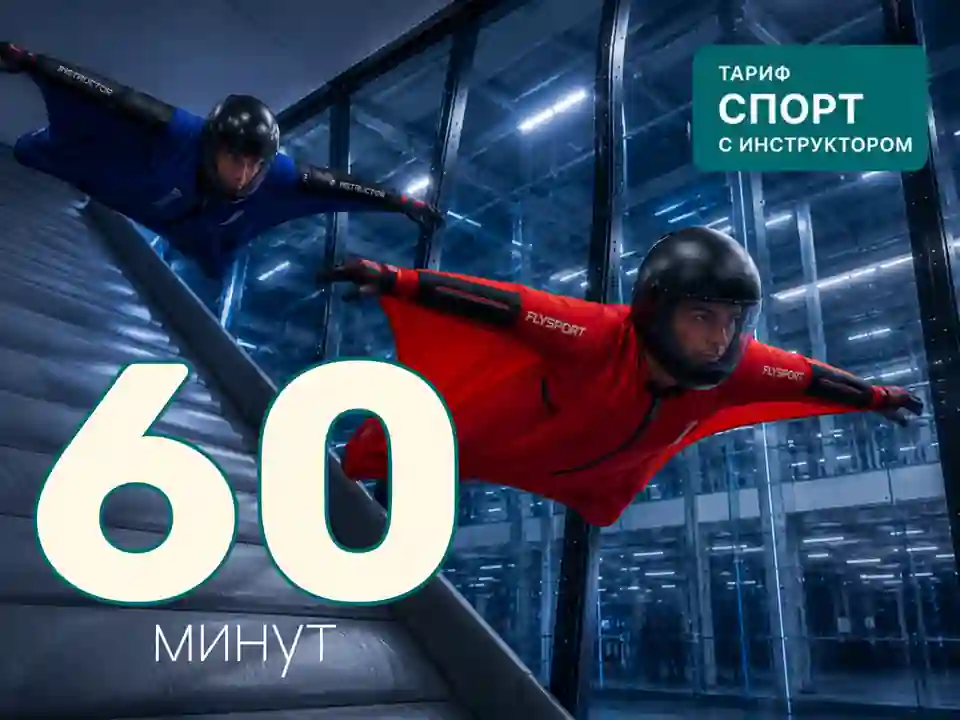 Абонемент на полёт в наклонной аэротрубе (тариф СПОРТ) | 60 минут (с инструктором)