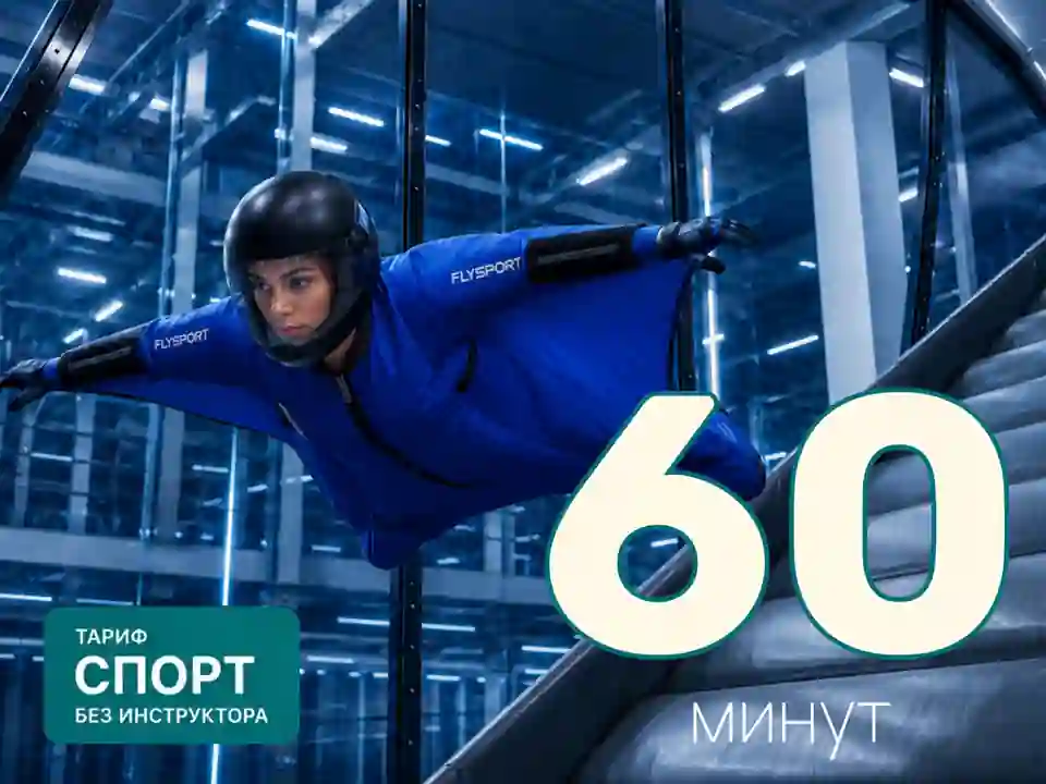 Абонемент на полёт в наклонной аэротрубе (тариф СПОРТ) | 60 минут (без инструктора)