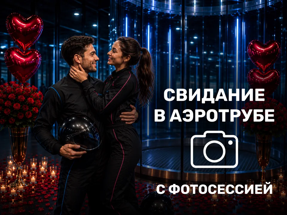 Абонемент на свидание в аэротрубе с фотосессией