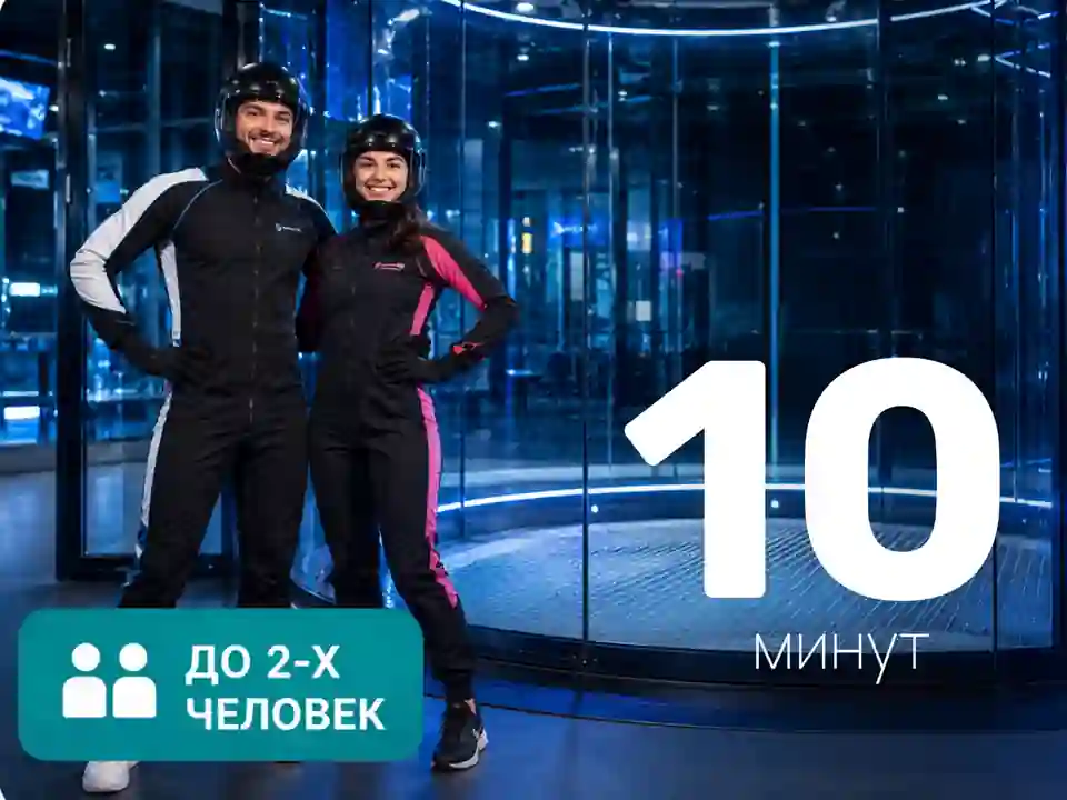 Абонемент на полёт в вертикальной аэротрубе | 10 минут