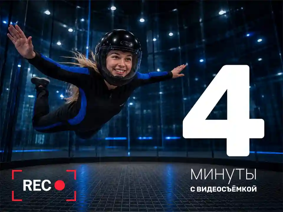 Абонемент на полёт в вертикальной аэротрубе с видеосъёмкой | 4 минуты