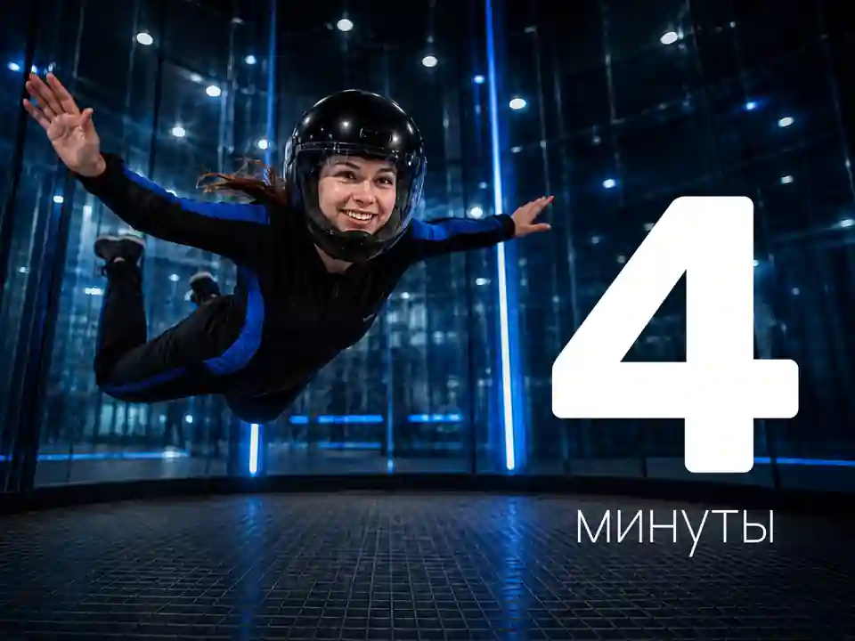 Абонемент на полёт в вертикальной аэротрубе | 4 минуты