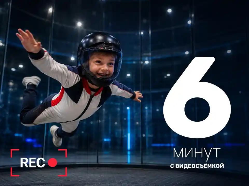 Абонемент на полёт в вертикальной аэротрубе с видеосъёмкой | 6 минут