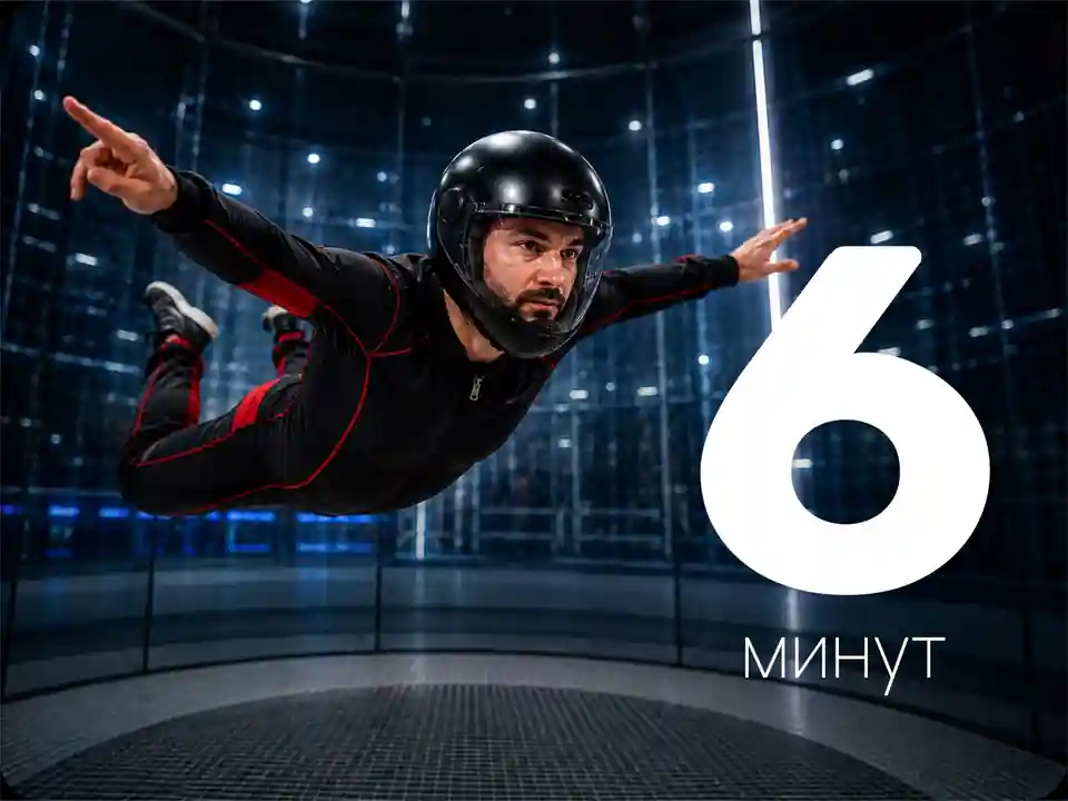 Абонемент на полёт в вертикальной аэротрубе | 6 минут