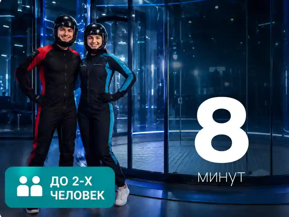 Абонемент на полёт в вертикальной аэротрубе | 8 минут