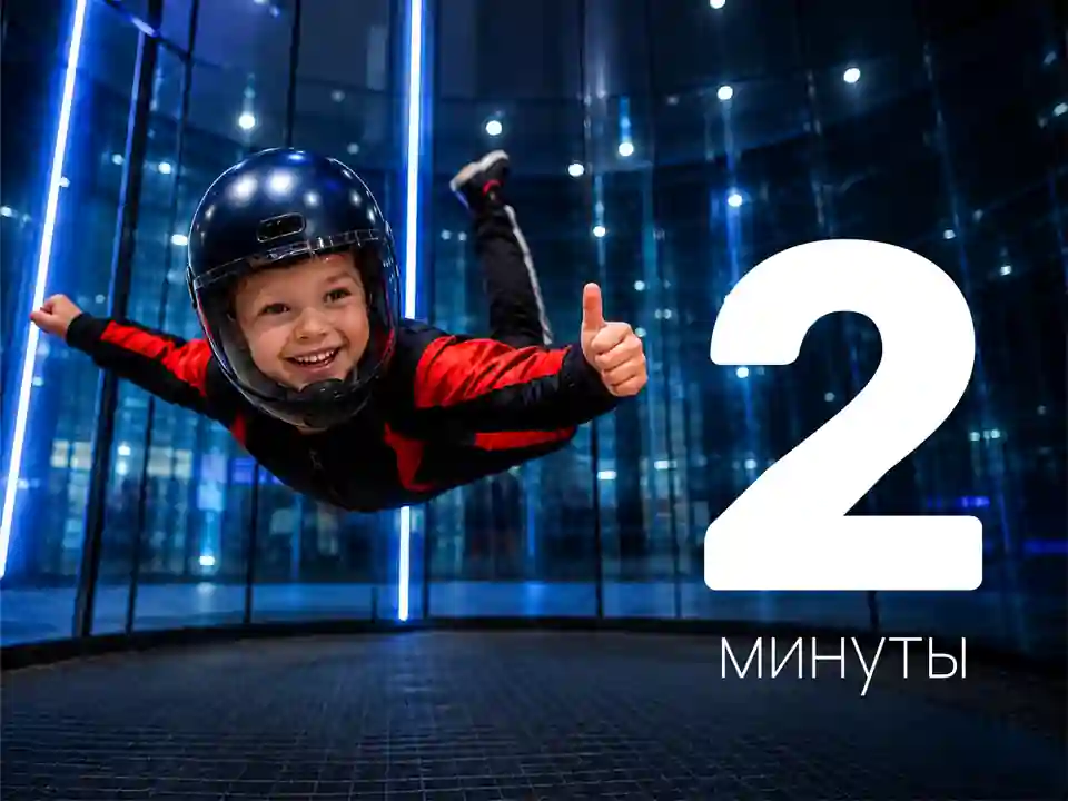 Абонемент на полёт в вертикальной аэротрубе | 2 минуты
