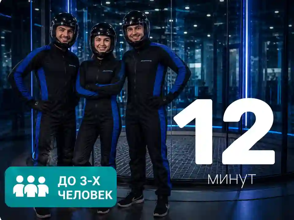 Абонемент на полёт в вертикальной аэротрубе | 12 минут